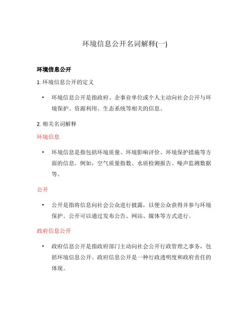 环境信息公开名词解释(一)