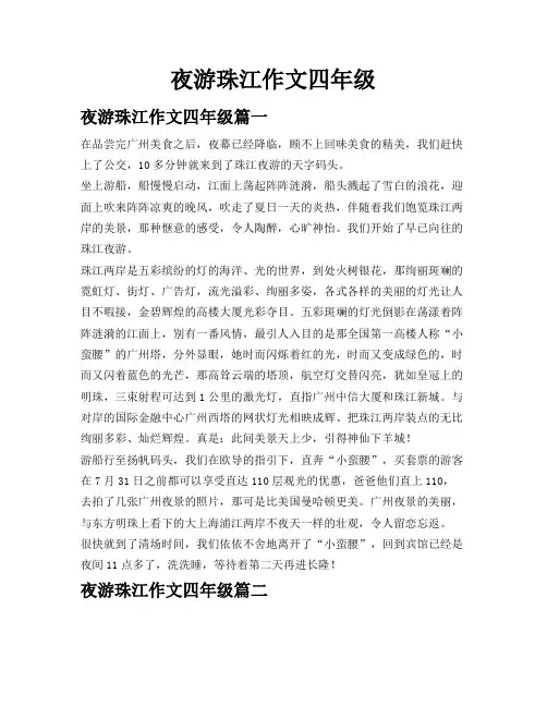 夜游珠江作文四年级