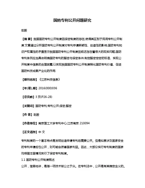 国防专利公开问题研究