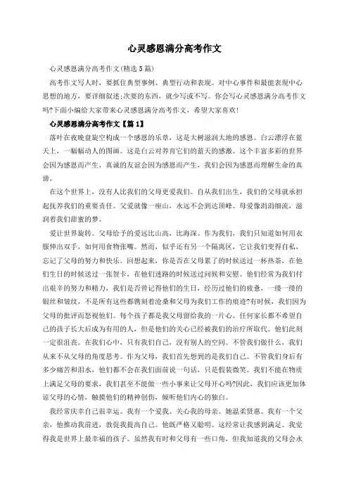 心灵感恩满分高考作文