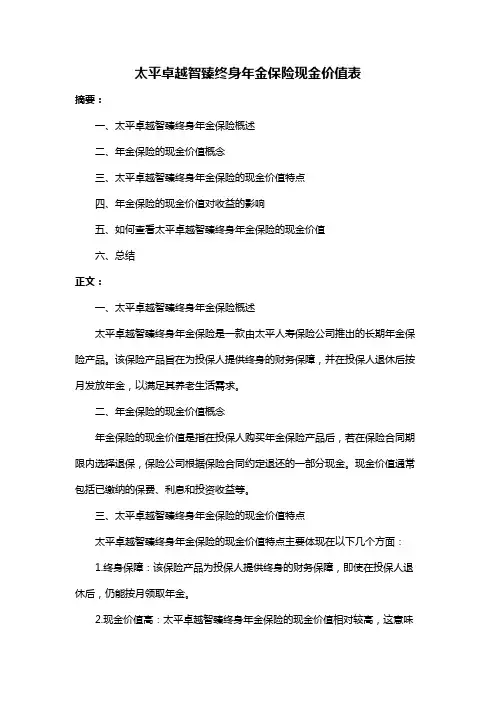 太平卓越智臻终身年金保险现金价值表