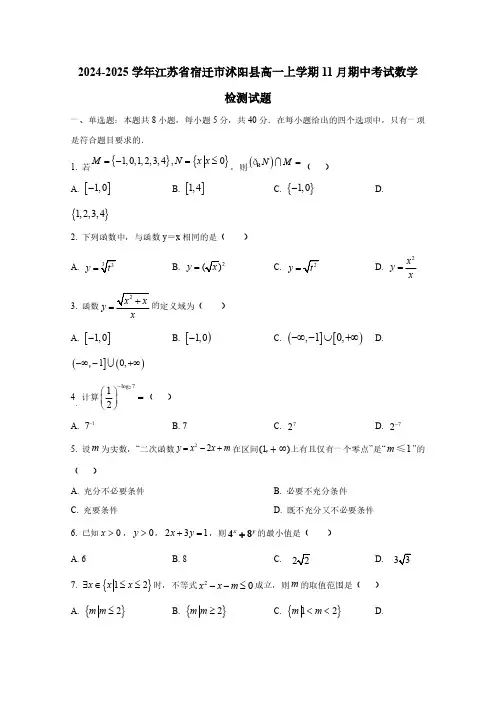2024-2025学年江苏省宿迁市沭阳县高一上学期11月期中考试数学检测试题(含解析)