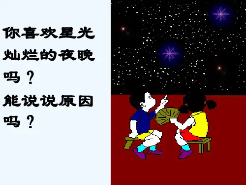七年级语文上册第一单元亲近文学1《繁星》教学课件苏教版