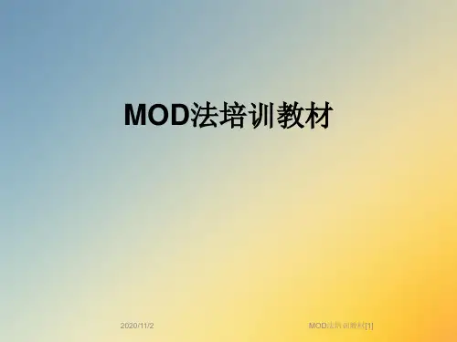 MOD法培训教材[1]