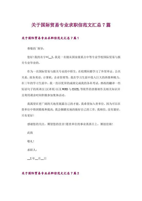 关于国际贸易专业求职信范文汇总7篇