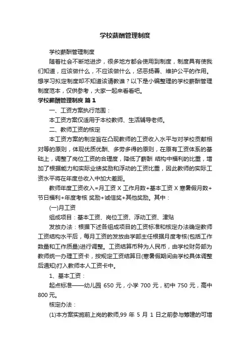 学校薪酬管理制度