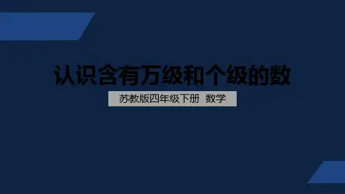 苏教版 小学数学 四年级 下册 认识含有万级和个级的数 PPT课件