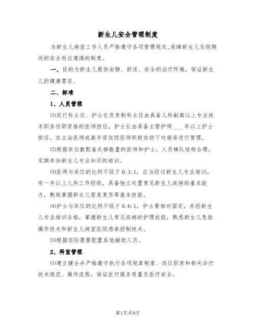 新生儿安全管理制度(5篇)