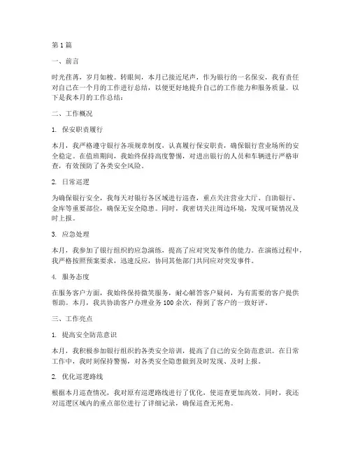 银行保安月工作总结范文(3篇)