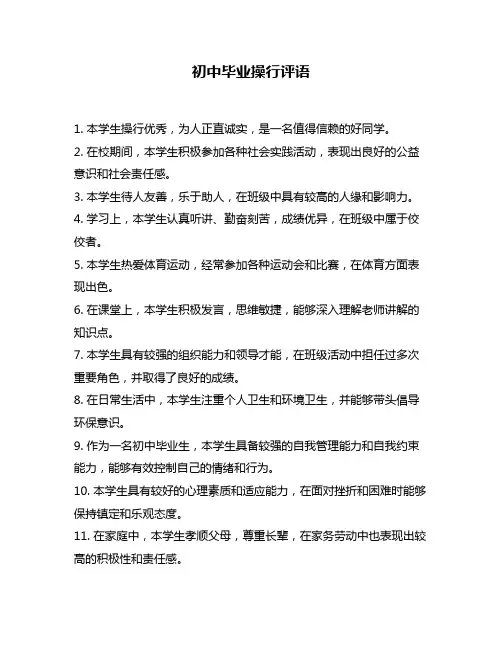 初中毕业操行评语