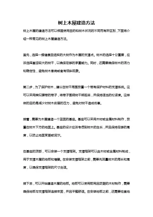 树上木屋建造方法