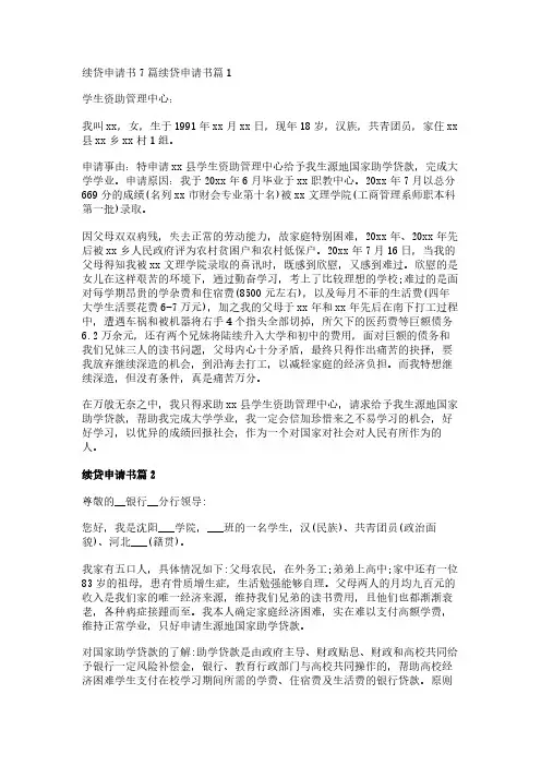 续贷申请书7篇