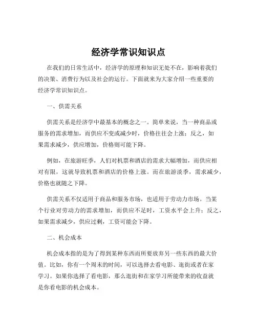 经济学常识知识点