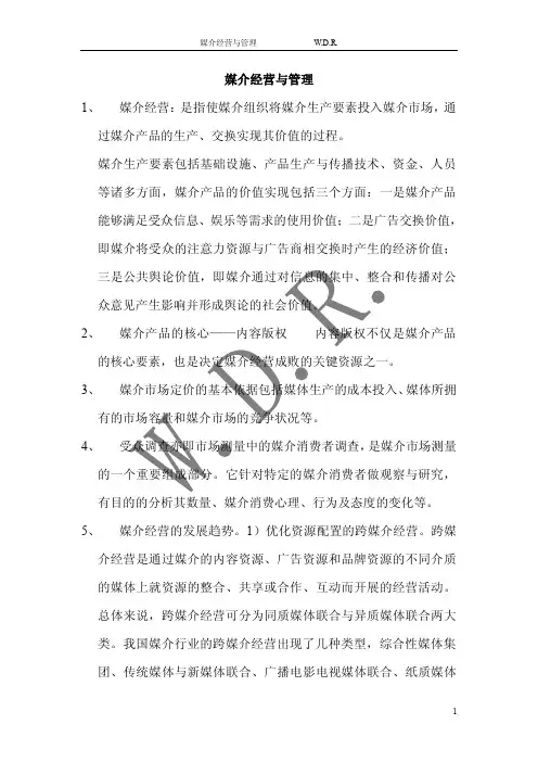 媒介经营与管理知识点整理