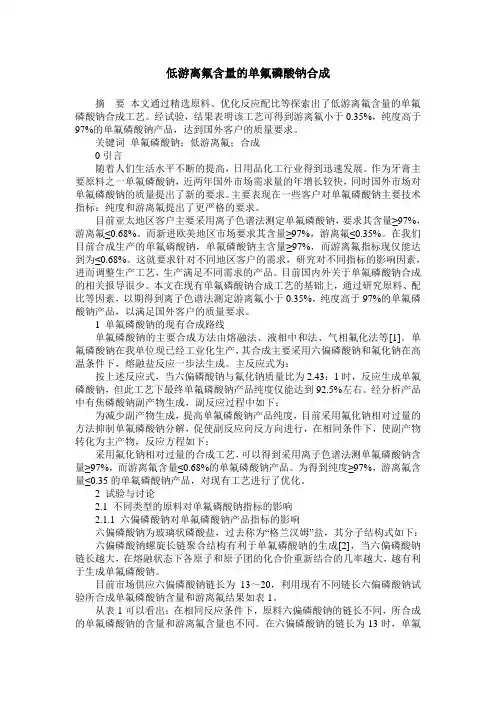 低游离氟含量的单氟磷酸钠合成