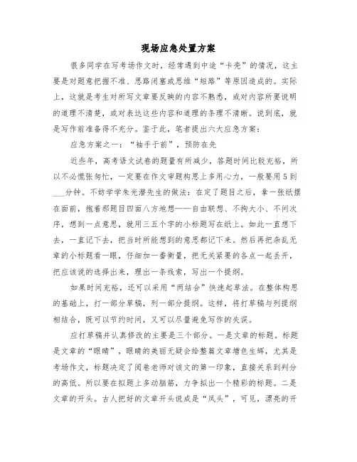 现场应急处置方案（二篇）