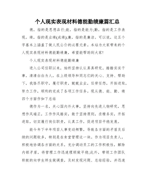 个人现实表现材料德能勤绩廉篇汇总