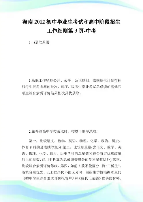 海南初中毕业生考试和高中阶段招生工作细则3-中考.doc