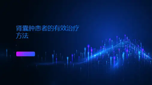 肾囊肿患者应该如何进行有效的治疗