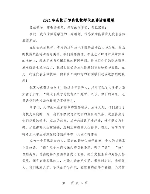 2024年高校开学典礼教师代表讲话稿模版（3篇）