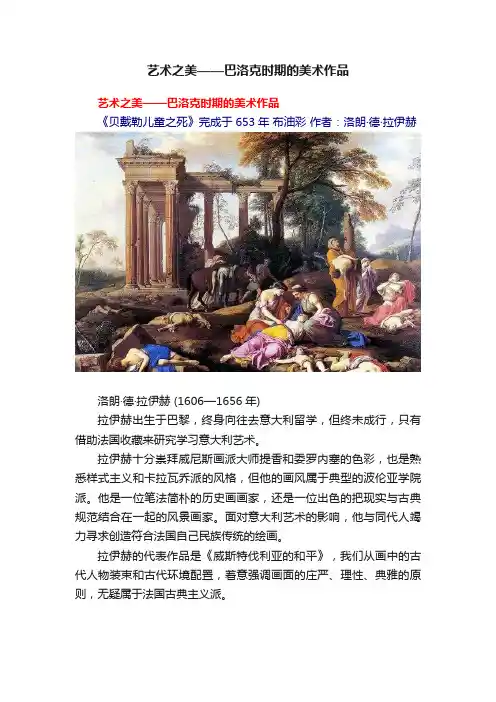 艺术之美——巴洛克时期的美术作品
