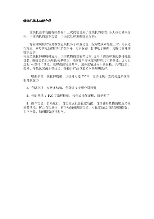 缠绕机基本功能介绍