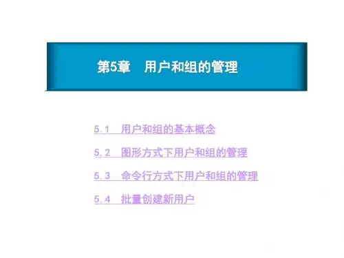 Linux操作系统第5章 用户和组的管理