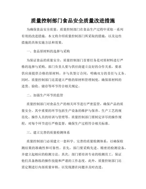 质量控制部门食品安全质量改进措施