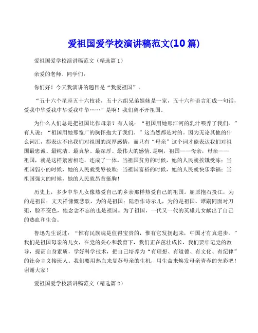 爱祖国爱学校演讲稿范文(10篇)