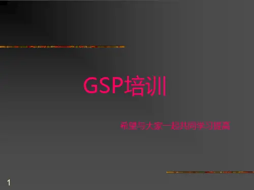 GSP药店培训PPT课件