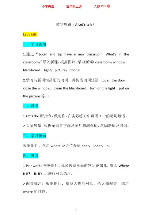 人教PEP版英语四年级上册Unit1 A.Let's talk教学设计