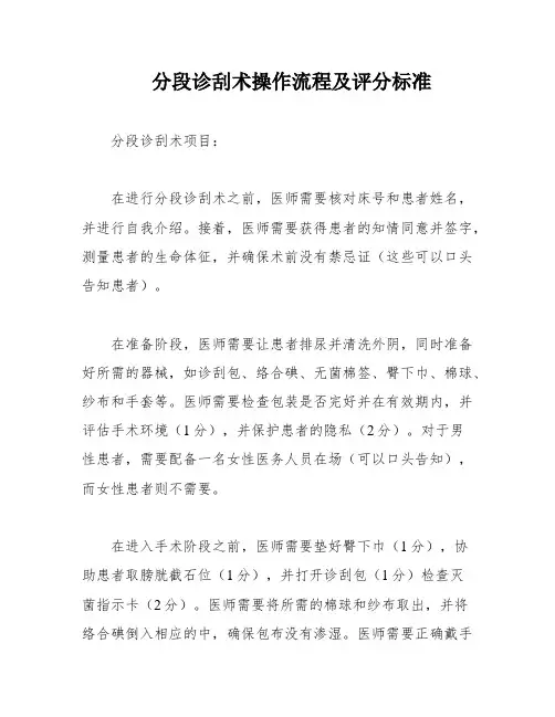 分段诊刮术操作流程及评分标准