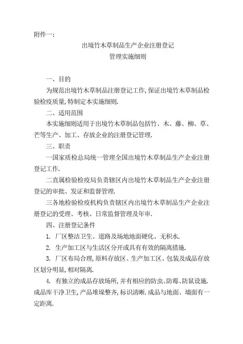 出境竹木草制品生产企业注册登记管理实施细则