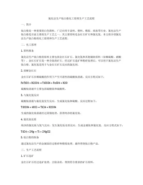 氯化法生产钛白粉化工原理生产工艺流程