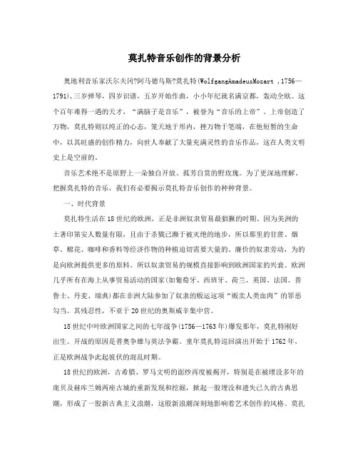 莫扎特音乐创作的背景分析