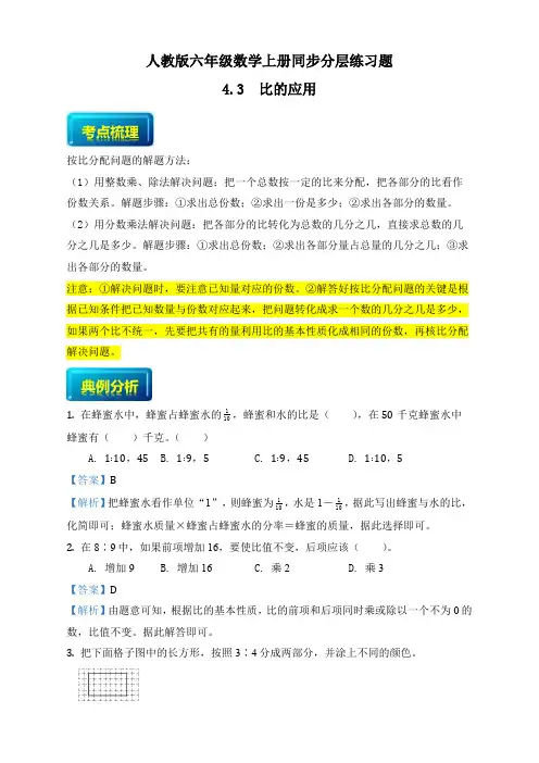 人教版数学六年级上册同步习题4-3 比的应用