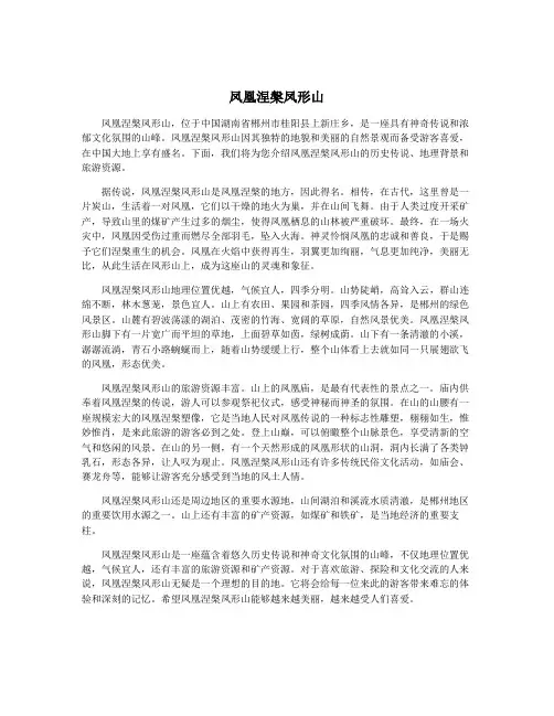 凤凰涅盘凤形山