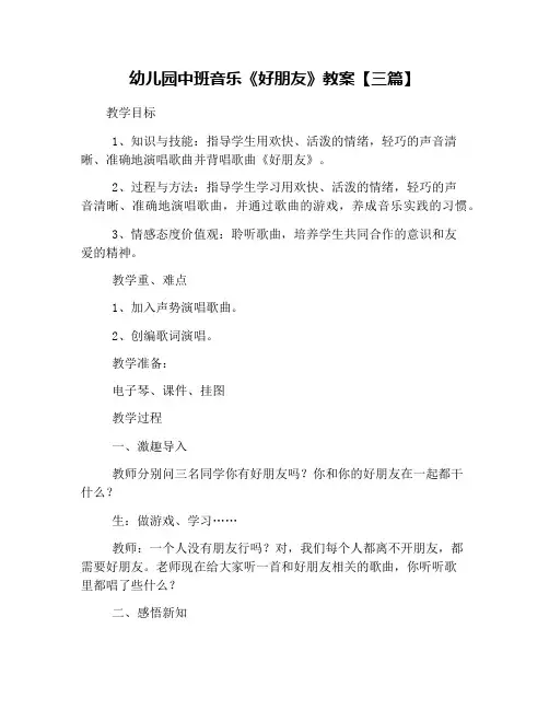 幼儿园中班音乐《好朋友》教案【三篇】