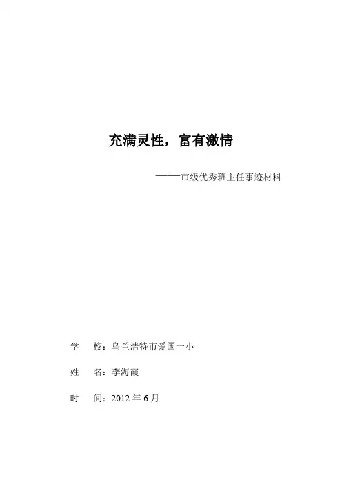 市级优秀班主任事迹材料 3