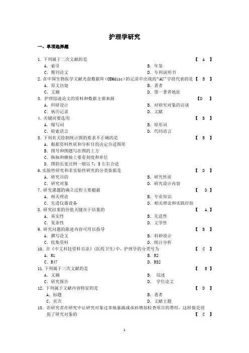 护理学研究 习题 带答案