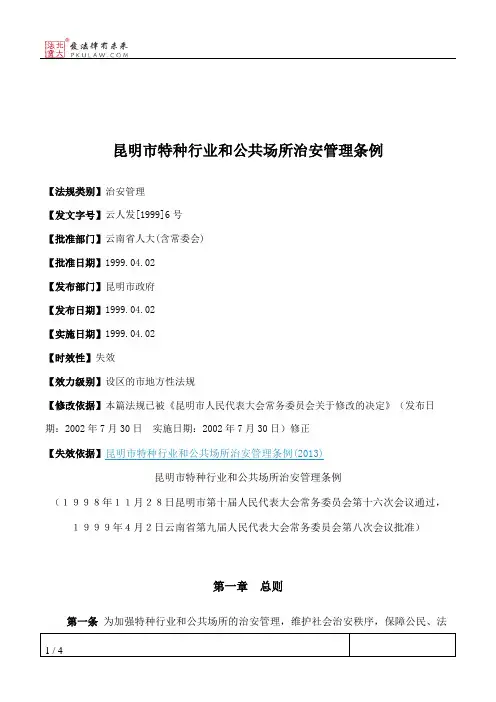 昆明市特种行业和公共场所治安管理条例