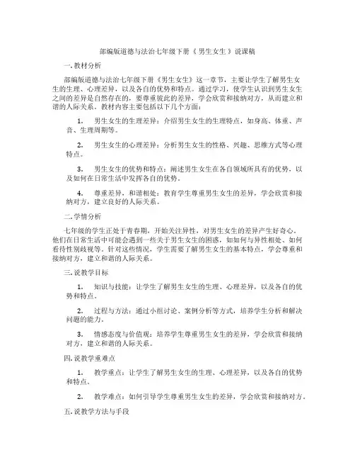 部编版道德与法治七年级下册《男生女生》说课稿