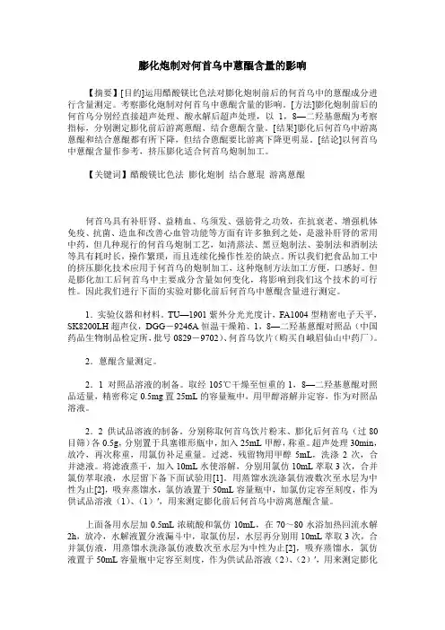 膨化炮制对何首乌中蒽醌含量的影响