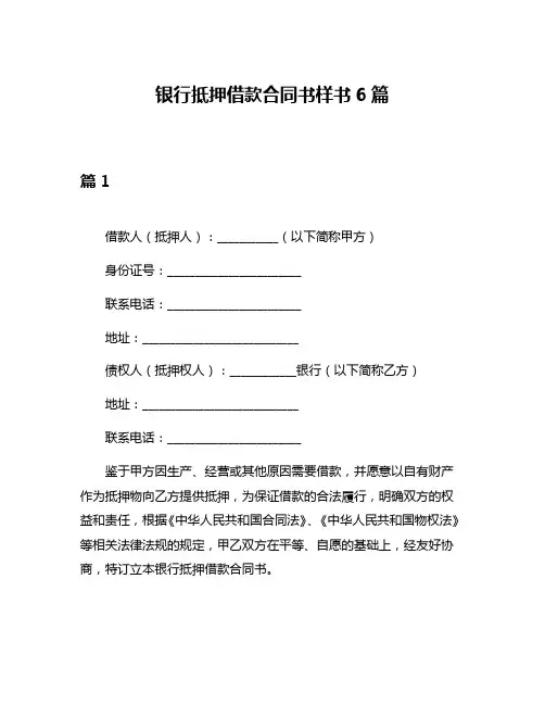 银行抵押借款合同书样书6篇