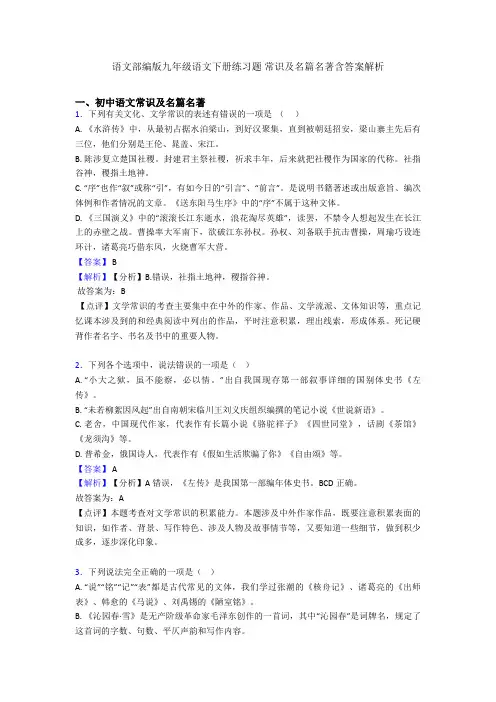 语文部编版九年级语文下册练习题 常识及名篇名著含答案解析