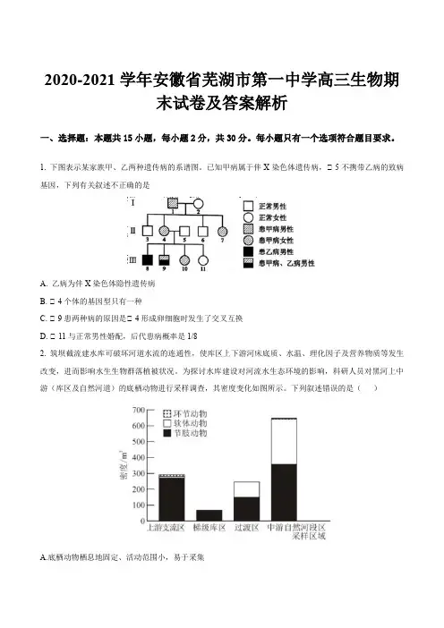 2020-2021学年安徽省芜湖市第一中学高三生物期末试卷及答案解析