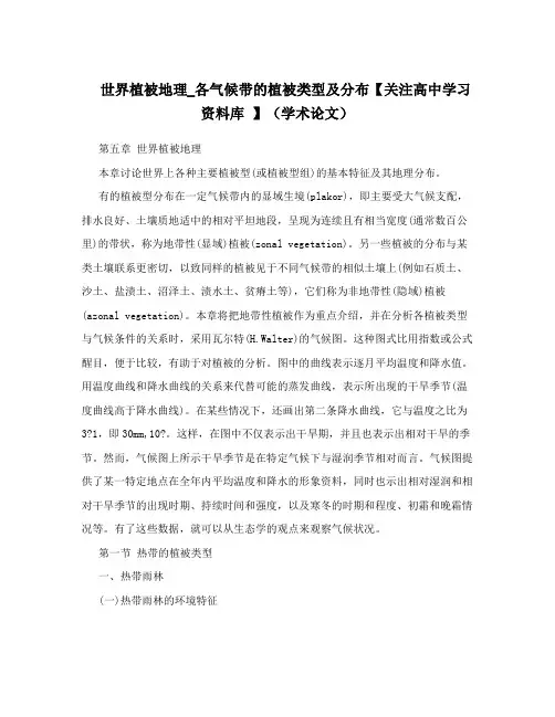 世界植被地理_各气候带的植被类型及分布【关注高中学习资料库 】(学术论文)