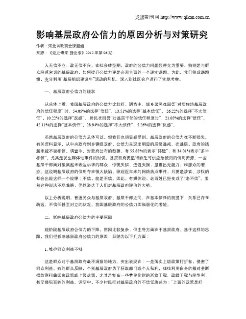 影响基层政府公信力的原因分析与对策研究