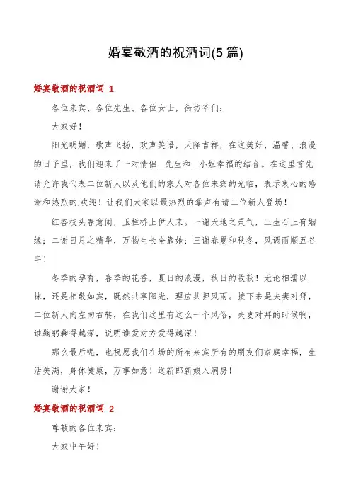 婚宴敬酒的祝酒词(5篇)