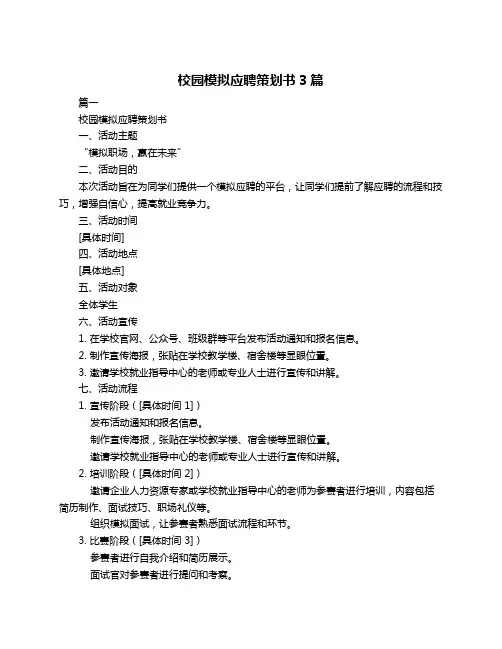 校园模拟应聘策划书3篇